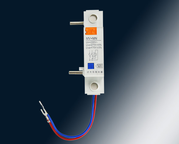 MV，MN,MV+MN,MNs過壓，欠壓，過欠壓，失壓脫扣器